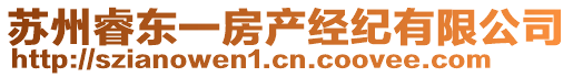 蘇州睿東一房產(chǎn)經(jīng)紀(jì)有限公司