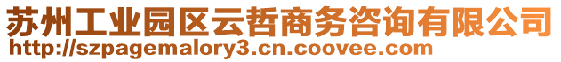 蘇州工業(yè)園區(qū)云哲商務咨詢有限公司