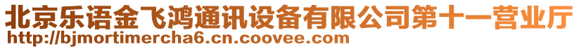 北京樂語金飛鴻通訊設備有限公司第十一營業(yè)廳