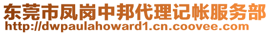 東莞市鳳崗中邦代理記帳服務(wù)部