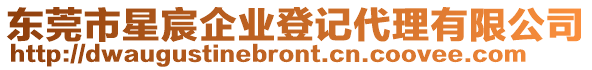 東莞市星宸企業(yè)登記代理有限公司