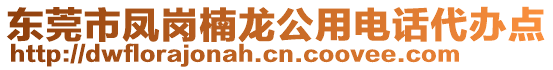 東莞市鳳崗楠龍公用電話(huà)代辦點(diǎn)