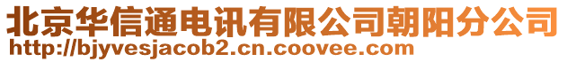 北京華信通電訊有限公司朝陽分公司