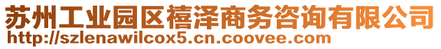 蘇州工業(yè)園區(qū)禧澤商務咨詢有限公司