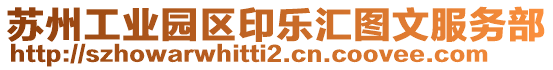 蘇州工業(yè)園區(qū)印樂匯圖文服務(wù)部