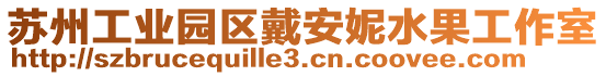 蘇州工業(yè)園區(qū)戴安妮水果工作室