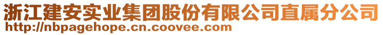 浙江建安實(shí)業(yè)集團(tuán)股份有限公司直屬分公司