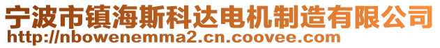 寧波市鎮(zhèn)海斯科達(dá)電機(jī)制造有限公司