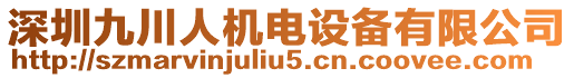 深圳九川人機電設備有限公司