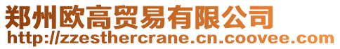 鄭州歐高貿(mào)易有限公司