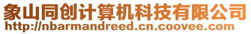 象山同創(chuàng)計算機科技有限公司