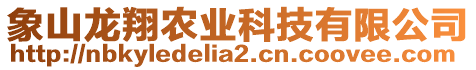 象山龍翔農(nóng)業(yè)科技有限公司