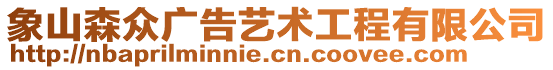 象山森眾廣告藝術(shù)工程有限公司