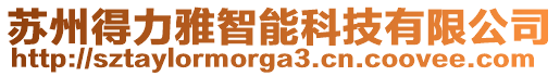 蘇州得力雅智能科技有限公司