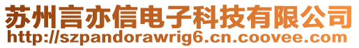 蘇州言亦信電子科技有限公司