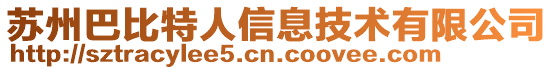 蘇州巴比特人信息技術有限公司