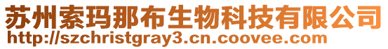 蘇州索瑪那布生物科技有限公司