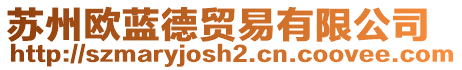 蘇州歐藍(lán)德貿(mào)易有限公司