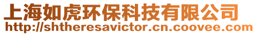 上海如虎環保科技有限公司