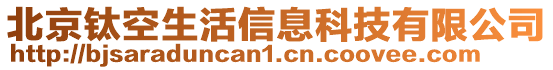 北京鈦空生活信息科技有限公司