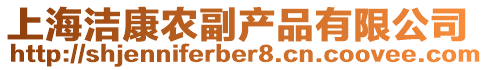 上海潔康農副產品有限公司