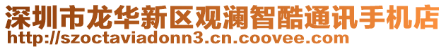 深圳市龍華新區(qū)觀瀾智酷通訊手機店