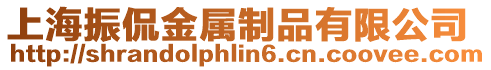 上海振侃金屬制品有限公司