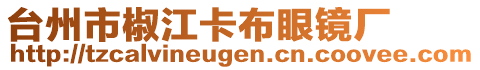 臺(tái)州市椒江卡布眼鏡廠