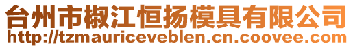 臺州市椒江恒揚模具有限公司