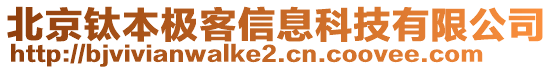 北京鈦本極客信息科技有限公司