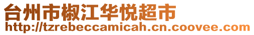 臺州市椒江華悅超市