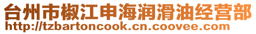 臺州市椒江申海潤滑油經營部