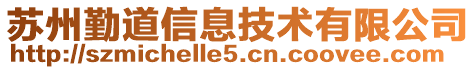 蘇州勤道信息技術(shù)有限公司