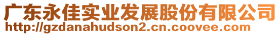 廣東永佳實業(yè)發(fā)展股份有限公司