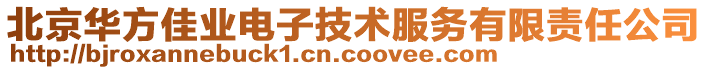 北京華方佳業(yè)電子技術(shù)服務(wù)有限責(zé)任公司