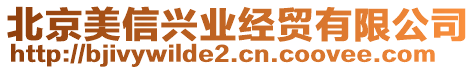 北京美信興業(yè)經(jīng)貿(mào)有限公司