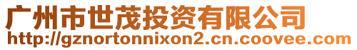 廣州市世茂投資有限公司