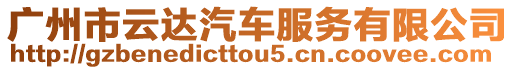 廣州市云達汽車服務(wù)有限公司