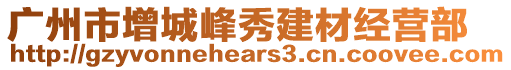 廣州市增城峰秀建材經(jīng)營(yíng)部