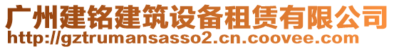 廣州建銘建筑設(shè)備租賃有限公司