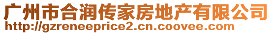 廣州市合潤傳家房地產有限公司
