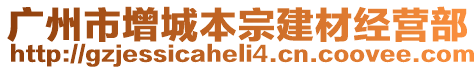 廣州市增城本宗建材經營部