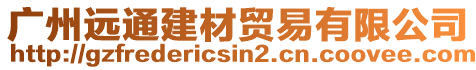 廣州遠通建材貿易有限公司