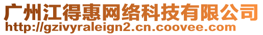 廣州江得惠網絡科技有限公司
