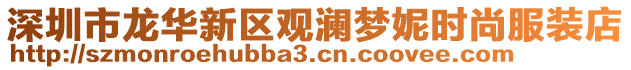 深圳市龍華新區(qū)觀瀾夢妮時尚服裝店