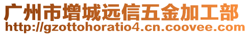 廣州市增城遠信五金加工部