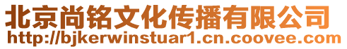 北京尚銘文化傳播有限公司