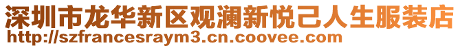 深圳市龍華新區觀瀾新悅己人生服裝店