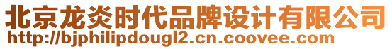 北京龍炎時代品牌設(shè)計有限公司