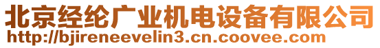 北京經(jīng)綸廣業(yè)機電設(shè)備有限公司